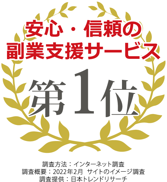 安心・信頼 副業支援 第1位 受賞バッジ